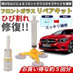 フロントガラス リペアキット 修復 修理 キズ 飛び石 キット 車 ガラス