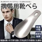 携帯用 靴べら 靴ベラ ステンレス 短ベラ おしゃれ ビジネス メンズ レディース 軽量 コンパクト