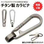 チタン合金 カラビナ キーホルダー TC4 軽量 小型 鍵 車 キー アウトドア キャンプ アクセサリー