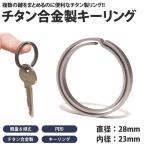 ショッピングキーリング キーリング 丸型 チタン製 キーホルダー カギ 鍵 軽量 丈夫 リング 直径28mm 内径23mm 円形 アクセサリー