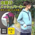 虫よけ パーカー 上着 メッシュ 防虫 ネット 顔 大人 男女兼用 ポケット付き フード付き キャンプ アウトドア ガーデニング  虫対策 釣り
