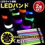 LED アーム バンド 2個セット バンドライト LEDバンド ランニング ウォーキング ジョギングマラソン 散歩 夜間 事故防止 LEDライト