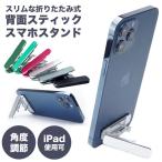 ショッピングスマホスタンド スマホスタンド 折りたたみ 角度調節 折畳式 スティック型 粘着テープ 両面 貼り付け 軽量 スリム 薄型 コンパクト シンプル おしゃれ 持ち運び iPhone iPad