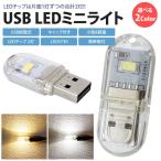 USB LEDライト ミニライト 両面発光 LED 2灯 小型 軽量 携帯 簡単点灯 キャップ付き コンパクト