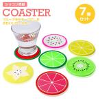 コースター フルーツ 果物 7個セット 円形 シリコン カップ マット ボトルマット 滑り止め キッチン 雑貨 カフェ