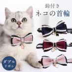 ネコ 首輪 チャーム 鈴付き リボン かわいい カラー おしゃれ 調節可 ダブルリボン