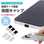 Lightning端子 TYPE-C端子 専用 保護 キャップ 保護キャップ 両面テープ搭載 ライトニングポート TYPE-C TYPE-Cポート 3個セット