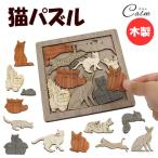 木製パズル アニマル インテリア かわいい 大人 ねこ 猫
