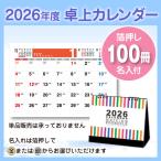 卓上カレンダー 書き込みスケジュール(六曜あり) FU49 100冊 箔押し名入れ(金 or 銀) 販促 ノベルティ 格安 年末のご挨拶に 企業PR