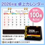 卓上カレンダー デスクマネジメントカレンダー FU60 100冊 箔押し名入れ(金 or 銀) 販促 ノベルティ 格安 年末のご挨拶に 企業PR