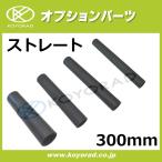 ���W�G�[�^�[�z�[�X �ėp�^�C�v �X�g���[�g ���a54�� ���� 300mm