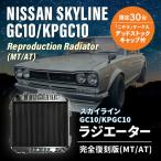 【残りわずか】【復刻版】 ニッサン スカイライン ハコスカ ラジエーター AT MT / GC10 / KGC10 / KPGC10 / PGC10（純正キャップ付き）