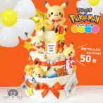 おむつケーキ でらっくす ポケモン ピカチュウ 3段 送料無料 ベビーギフト 名入れ 出産祝い 名入れ 男の子 女の子 パンパース おむつタワー ダイパーケーキ