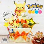 おむつケーキ でらっくす ポケモン ピカチュウ 2段 送料無料 ベビーギフト 名入れ 出産祝い 名入れ 男の子 女の子 パンパース おむつタワー ダイパーケーキ