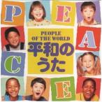 CD・平和のうた〜PEOPLE OF THE WORLD