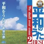 CD・平和のうたベスト２「We　Shall　overcome」