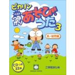 CDブック　二本松はじめ「ピカリンベストつながりあそび・うた３」