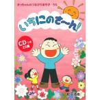 CDブック・町田浩志「いちにのさ〜ん！」