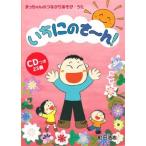 CDブック・町田浩志「いちにのさ〜ん！」