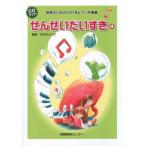 CDブック保育のためのCD付きピアノ伴奏集「せんせいだいすき４」