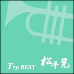 CD・松平晃「Trp BEST 松平晃」