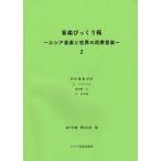 音楽びっくり箱II　−ロシア音楽と世界の民衆音楽−