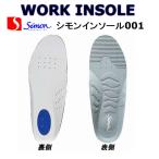 シモン simon  インソール 001 シモンインソール 男性用 メンズ 中敷き 作業靴 長靴 メール便対応