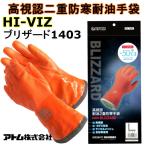 アトム ATOM　高視認 二重防寒 HI-VIZ ブリザード1403　ニトリル 防寒手袋 耐油 −50℃ 防寒 冬用 インナー