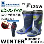 弘進ゴム KOHSHIN 防寒スパイク長靴 フォーカス F-12DW 防寒長靴 スパイク長靴 冬用 ピンスパイク 反射テープ メンズ レディース 小さいサイズ