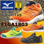 安全靴 ミズノ mizuno F1GA1803 オールマイティ VS 紐 送料無料 ワーキング セーフティ シューズ  軽量 おまけ付き　人気