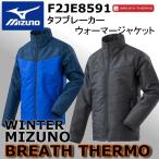 ミズノ mizuno ワークジャケット タフブレーカーウォーマージャケット F2JE8591 ブレスサーモ 防寒 ジャケット 発熱 防風 中綿 作業服 メンズ秋冬