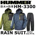 弘進ゴム KOHSHIN 防水防寒レインスーツ ハマー HUMMER HM-3300 防寒服 防寒着 冬用 防水 カッパ 合羽 レインウェア レインスーツ 上下セット 耐水 キルト