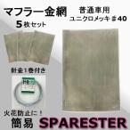 マフラー 金網 火花防止 マフラー用 ワイヤーメッシュ 普通車用 飛散防止 メッシュ 5枚セット 自動車部品 カー用品 メール便　針金変更有