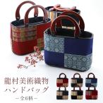 龍村美術織物生地使用 高級 和装バッグ 木製持ち手 ハンドバッグ 全6柄　tb-2