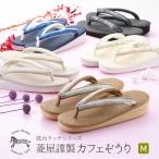 菱屋謹製 カレンブロッソ カフェ草履 オリジナル 低台 ラッテ ソフト鼻緒 おしゃれ草履 S~Lサイズ 全5色　hiy-34