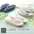 婦人用 草履 日本製 和柄生地使用 小判型 洒落用ぞうり 単品 M~LLサイズ 全4色 ku-26