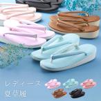 レディース アジロ風 爽やか履き心地 夏草履 日本製 全5色　zh-209