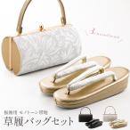 草履バッグセット モノトーンカラー 帯地使用 和装バッグ 二枚芯草履セット Fサイズ 全３柄　bs-383