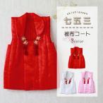 ショッピング七五三 七五三 三歳用 被布コート 織柄入り 光沢有り 全3色 身丈49cm hn-90