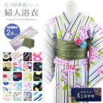 花子倶楽部ブランド レディース ゆかたセット 浴衣&しわ兵児帯 2点セット 全20柄 ta-320a