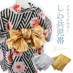ショッピング兵児帯 レディース 大人用 しわ兵児帯 メタリックカラー 女性用 婦人用 浴衣帯 ゴールド シルバー　her-301