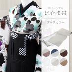 アースカラー くすみ色 袴下帯 浴衣帯 リバーシブル 半幅帯 半巾帯 日本製 全6色 mi-48 1口2点までメール便可