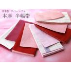 日本製小袋帯半幅帯本麻リバーシブル...