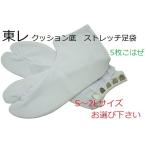 セール 足袋 東レナイロン使用　5枚こはぜ　クッション底　ストレッチ足袋　S・M・L・2L・3Lサイズ　21.5〜27cm対応　1口2足までゆうメール可