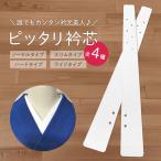 ショッピングファッション きれいな衿元ができる 簡単 取付 ピッタリ衿芯 全4種　so-51 2点までメール便可