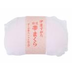 帯まくら 振袖に　特選　帯枕 蛤型　ガーゼ袋入　ソフト仕上げ