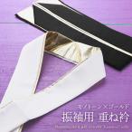重ね衿 振袖用 モノトーンカラー×ゴールド リバーシブル 4way 重ね襟 伊達衿 白・黒 うら金 ks-191