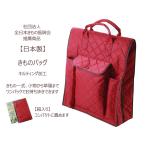 日本製 着物バッグ キルティング コンパクト きものバッグ 持ち運び 箱入り エンジ kb-10