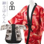 紳士 綿入りはんてん 京都 老舗 岡重 OKAJIMA ブランド 龍柄 男性用 お洒落 わた入り半纏 リバーシブルタイプ あったかホームウェア　ht-18