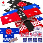 日本製 お祭り半天&半天帯 2点セット 法被 はっぴ 輪繋ぎ柄 子供用サイズ110〜140cm・大人用サイズS〜LL 全3色 mh-1